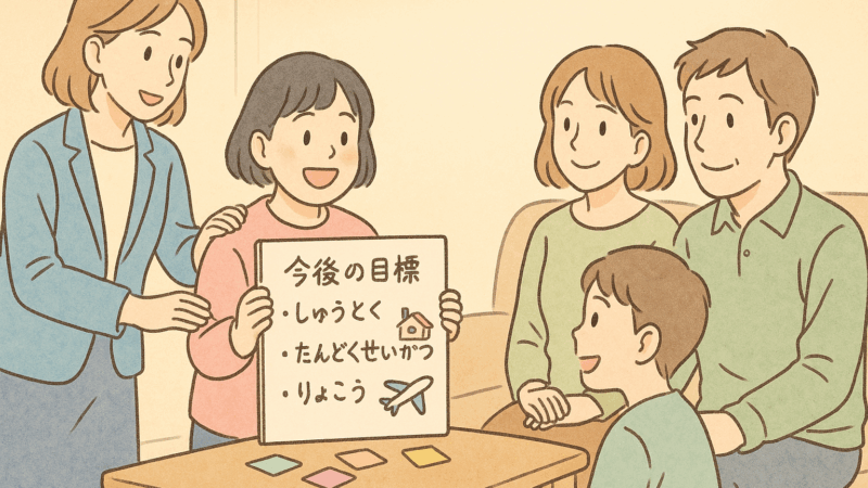 家族と目標を共有するために、大切にしたいこと