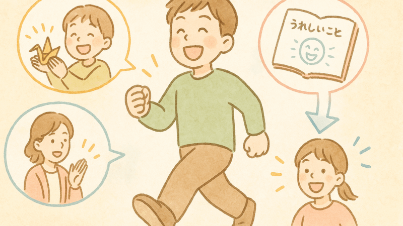 できたことより「うれしかったこと」が次の一歩につながる