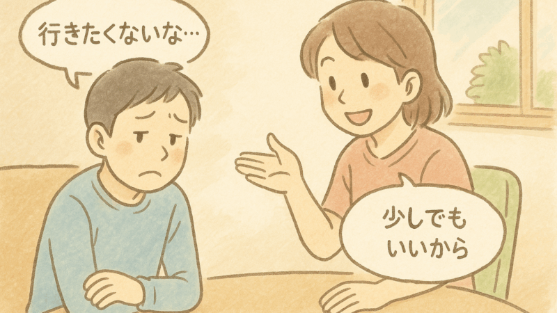 “行きたくない日”があってもいい ― 短時間でもゼロにしない安心感